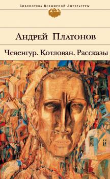 Читать Чевенгур - Андрей Платонов