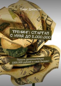 Читать Тренинг: Стартап с нуля до 5.000.000. Получи дополнительно 1000.000 рублей в свой бизнес! - Томас Джонсон
