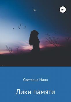 Читать Лики памяти - Светлана Нина