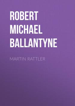 Читать Martin Rattler - Robert Michael Ballantyne