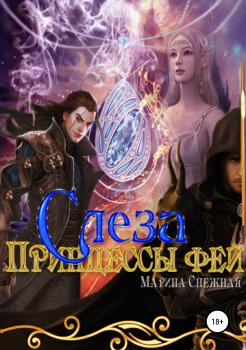 Читать Слеза Принцессы Фей - Марина Снежная