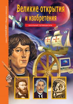 Читать Великие открытия и изобретения - Григорий Крылов