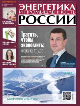 Читать Энергетика и промышленность России №05 2019 - Отсутствует