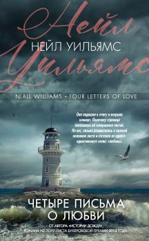 Читать Четыре письма о любви - Нейл Уильямс