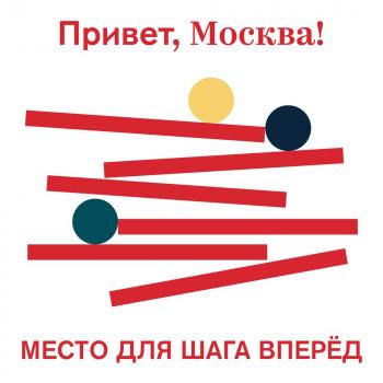 Читать Место для шага вперёд - Творческий коллектив проекта «Привет, Москва!»