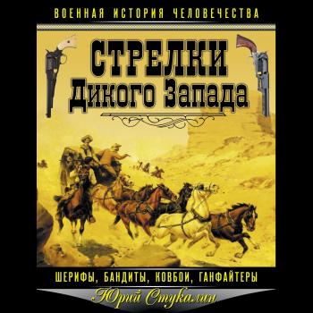 Читать Стрелки Дикого Запада – шерифы, бандиты, ковбои, «ганфайтеры» - Юрий Стукалин