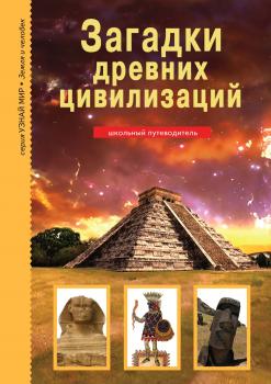 Читать Загадки древних цивилизаций - Сергей Афонькин