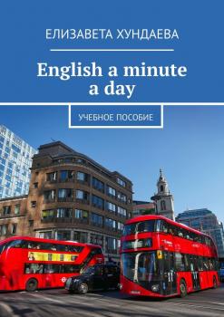Читать English a minute a day. Учебное пособие - Елизавета Хундаева