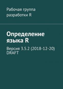 Читать Определение языка R. Версия 3.5.2 (2018-12-20) DRAFT - Александр Александрович Фоменко