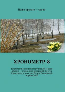 Читать Хронометр-8 - Сергей Ходосевич