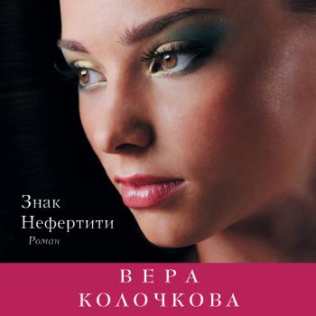 Читать Знак Нефертити - Вера Колочкова