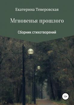 Читать Мгновения прошлого - Екатерина Григорьевна Теверовская