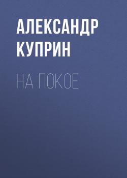 Читать На покое - Александр Куприн