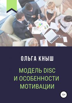 Читать Модель DISC и особенности мотивации - Ольга Владимировна Кныш