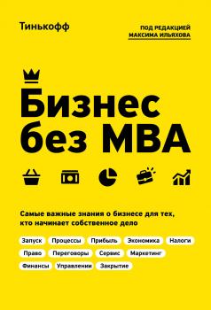 Читать Бизнес без MBA - Олег Тиньков