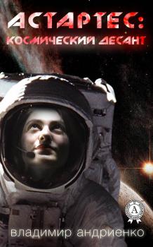 Читать Астартес: космический десант - Владимир Андриенко