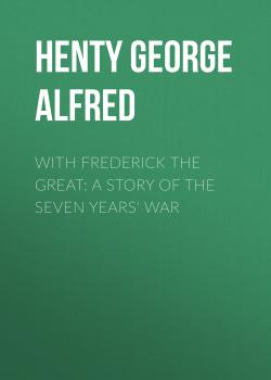 Читать With Frederick the Great: A Story of the Seven Years' War - Henty George Alfred