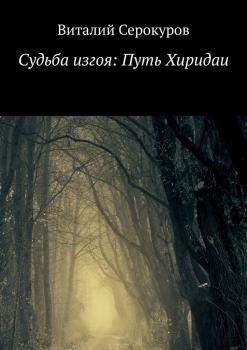 Читать Судьба изгоя: Путь Хиридаи - Виталий Серокуров
