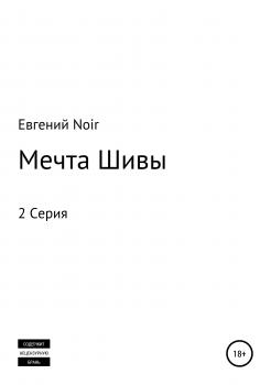 Читать Мечта Шивы - Евгений Noir