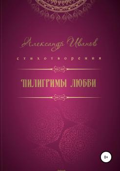 Читать Пилигримы любви - Александр Александрович Иванов