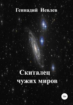 Читать Скиталец чужих миров - Геннадий Васильевич Иевлев