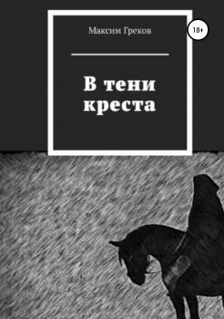 Читать В тени креста - Максим Владимирович Греков