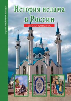 Читать История ислама в России - Б. Г. Файрузов