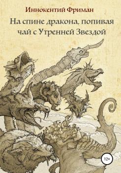 Читать На спине дракона, попивая чай с Утренней Звездой - Иннокентий Фриманович Фриман