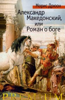 Читать Александр Македонский, или Роман о боге - Морис Дрюон
