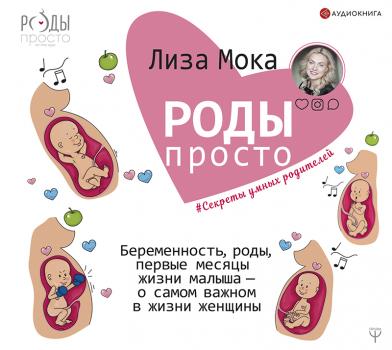 Читать Роды – просто. Беременность, роды, первые месяцы жизни малыша – о самом важном в жизни женщины - Лиза Мока
