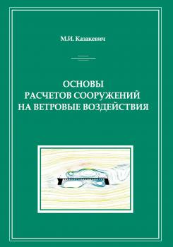 Читать Основы расчетов сооружений на ветровые воздействия - М. И. Казакевич