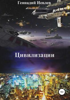 Читать Цивилизации - Геннадий Васильевич Иевлев