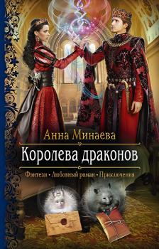 Читать Королева драконов - Анна Минаева