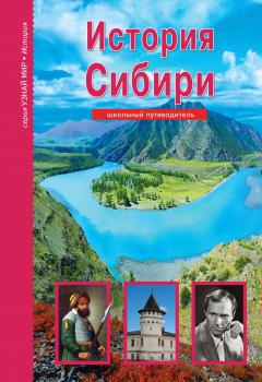 Читать История Сибири - Андрей Неклюдов
