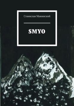 Читать SMYO - Станислав Мажинский