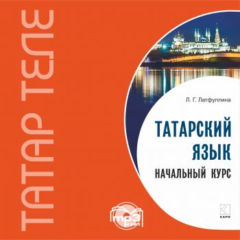 Читать Татарский язык. Начальный курс. MP3 - Л. Г. Латфуллина