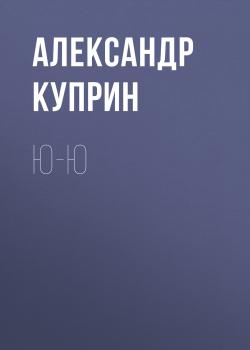 Читать Ю-ю - Александр Куприн