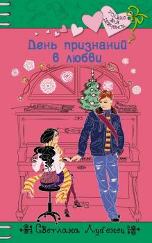 Читать День признаний в любви - Светлана Лубенец