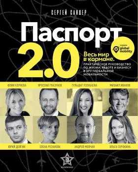 Читать Паспорт 2.0 - Сергей Сандер