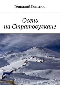 Читать Осень на Стратовулкане - Геннадий Копытов