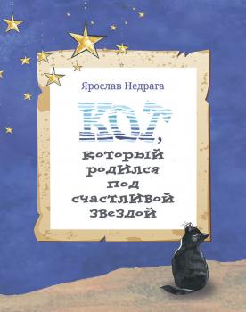 Читать Кот, который родился под счастливой звездой - Ярослав Недрага