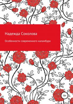 Читать Особенности современного каламбура - Надежда Игоревна Соколова