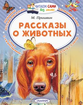 Читать Рассказы о животных - Михаил Пришвин