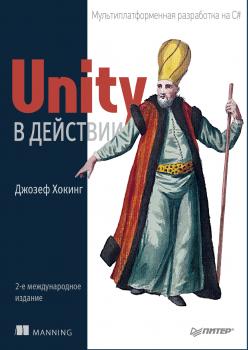 Читать Unity в действии. Мультиплатформенная разработка на C# - Джозеф Хокинг