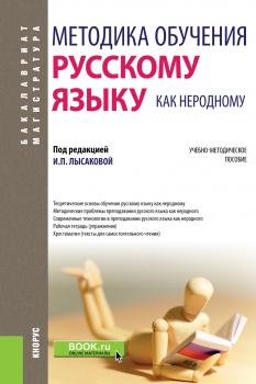 Читать Методика обучения русскому языку как неродному - Коллектив авторов