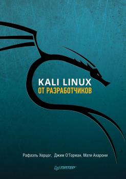 Читать Kali Linux от разработчиков - Рафаэль Херцог
