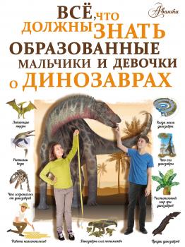 Читать Всё, что должны знать образованные мальчики и девочки о динозаврах - И. Г. Барановская