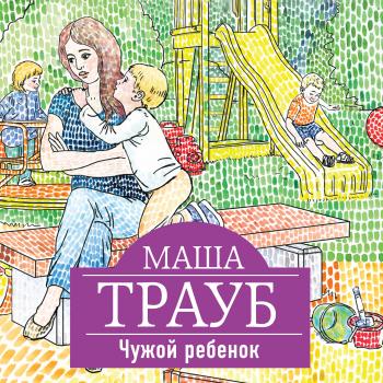 Читать Чужой ребенок - Маша Трауб