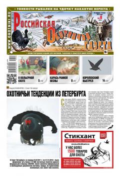 Читать Российская Охотничья Газета 08-2019 - Редакция газеты Российская Охотничья Газета