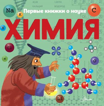 Читать Химия - Павел Бобков